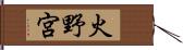 火野宮 Hand Scroll