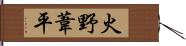 火野葦平 Hand Scroll