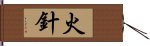 火針 Hand Scroll