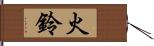 火鈴 Hand Scroll