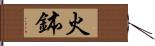 火鉢 Hand Scroll
