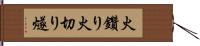火鑽り Hand Scroll
