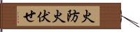 火防 Hand Scroll