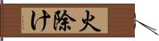 火除け Hand Scroll