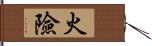 火險 Hand Scroll