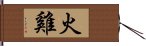 火雞 Hand Scroll