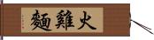 火雞麵 Hand Scroll