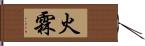 火霖 Hand Scroll