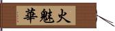 火魅華 Hand Scroll