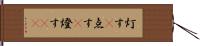 灯す(P) Hand Scroll