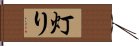 灯り Hand Scroll