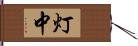 灯中 Hand Scroll