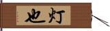 灯也 Hand Scroll