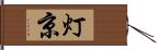 灯京 Hand Scroll