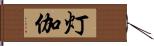 灯伽 Hand Scroll