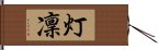 灯凜 Hand Scroll