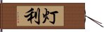 灯利 Hand Scroll