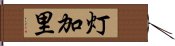 灯加里 Hand Scroll