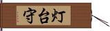 灯台守 Hand Scroll