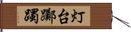 灯台躑躅 Hand Scroll