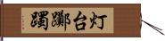 灯台躑躅 Hand Scroll