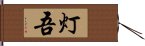 灯吾 Hand Scroll