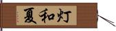 灯和夏 Hand Scroll