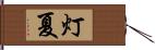 灯夏 Hand Scroll