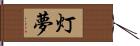 灯夢 Hand Scroll