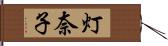 灯奈子 Hand Scroll