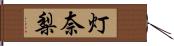 灯奈梨 Hand Scroll