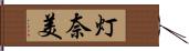 灯奈美 Hand Scroll