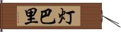 灯巴里 Hand Scroll