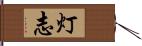 灯志 Hand Scroll