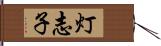 灯志子 Hand Scroll