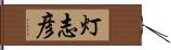 灯志彦 Hand Scroll