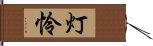 灯怜 Hand Scroll