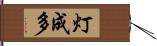 灯成多 Hand Scroll