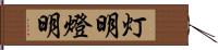 灯明 Hand Scroll