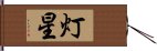 灯星 Hand Scroll