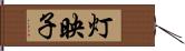 灯映子 Hand Scroll