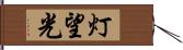 灯望光 Hand Scroll