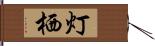 灯栖 Hand Scroll