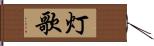 灯歌 Hand Scroll