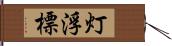 灯浮標 Hand Scroll