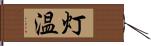 灯温 Hand Scroll