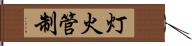 灯火管制 Hand Scroll