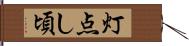 灯点し頃 Hand Scroll