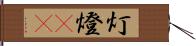 灯 Hand Scroll