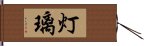 灯璃 Hand Scroll